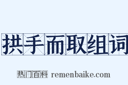 拱手而取组词是什么意思的图片